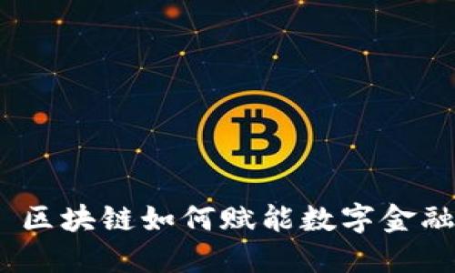 : 区块链如何赋能数字金融?