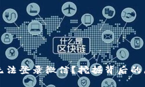 比特派为什么无法登录微信？挖掘背后的原因与破解方法
