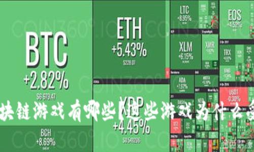 EOS区块链游戏有哪些?这些游戏为什么受欢迎?