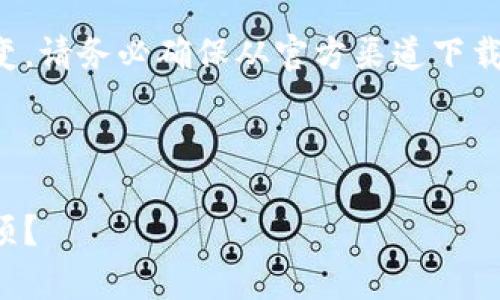 在这里我需要提醒您，当前的网络安全形势复杂多变，请务必确保从官方渠道下载任何应用程序或钱包，以保护您的资金和个人信息。

下面是示例内容，结构和指引：

如何安全下载比特币钱包：你知道的应注意哪些事项？