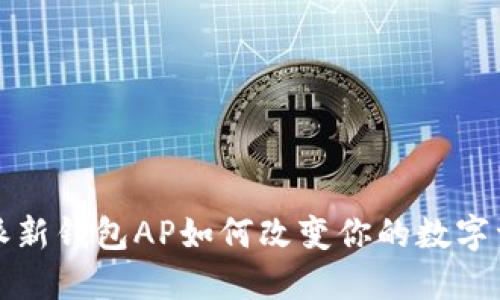 你知道b特派新钱包AP如何改变你的数字资产管理吗?