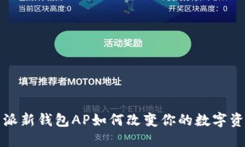 你知道b特派新钱包AP如何改变你的数字资产管理吗?