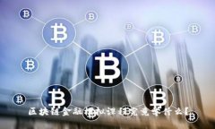 区块链金融模拟课程究竟学什么？