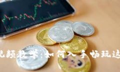 区块链游戏视频教学：如何入手畅玩这个新兴领