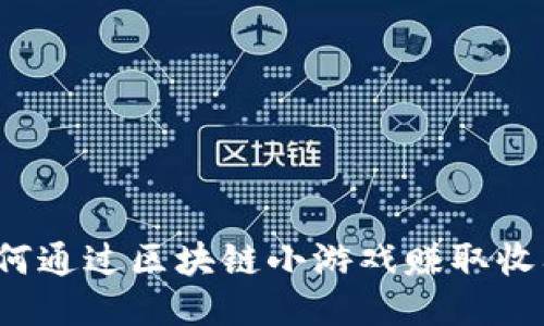 如何通过区块链小游戏赚取收入?