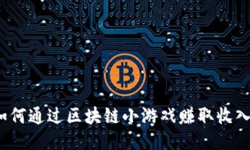 如何通过区块链小游戏赚取收入?