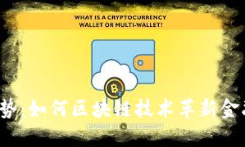 联动优势:如何区块链技术革新金融行业?
