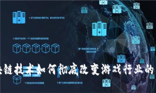 区块链技术如何彻底改变游戏行业的未来?