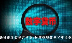区块链普惠金融产业园：如何推动金融公平与创