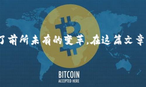 区块链游戏和交易是近年来数字经济中越来越火热的话题。这种新兴的游戏形式不仅吸引了众多的玩家和开发者,还为整个游戏行业带来了前所未有的变革。在这篇文章中,我们将深入探讨区块链游戏的特点、它对传统游戏行业的影响,以及如何进行有效的交易。如果你对这个话题感兴趣,跟我来一起了解吧!
区块链游戏如何改变你的交易体验?