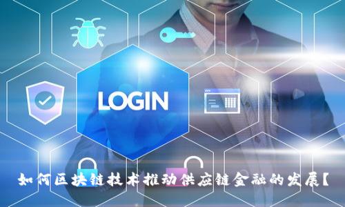 如何区块链技术推动供应链金融的发展?