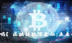 区块链数字金融是趋势吗？ 区块链数字金融：未