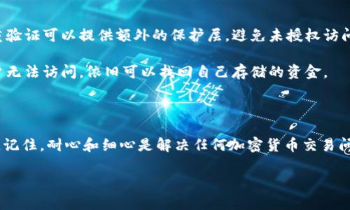 比特派钱包收不到款是很多用户在使用数字货币钱包时会碰到的问题。这种情况可能会让人感到焦虑和困惑，尤其是当你期待着某笔交易的完成时。如果你也面临着这样的困扰，不妨了解一下可能导致这种情况的原因，以及一些解决方案。

比特派钱包常见问题概述

比特派钱包作为一款广受欢迎的数字货币钱包，提供了便捷的交易体验。但与任何其他数字货币钱包一样，它也并非完美无缺。用户在使用过程中，可能会遇到诸如「收不到款」、「交易延迟」等问题。这类问题可能出现在多种因素的影响下，了解这些因素能够帮助我们更有效地解决问题。

为什么会收不到款？

首先，如果你在使用比特派钱包时收不到款，最常见的原因可能和交易的网络情况有关。如果比特币或其他加密货币的网络繁忙，区块确认的时间可能会增加。这意味着你的交易虽然已经发送，但可能还未被矿工确认。

另一个可能的原因是，你的接收地址可能出现了错误。尽管比特派钱包具备很好的验证机制，但在复制和粘贴地址的过程中，仍然有可能出现错误。这种情况尤其在加密货币交易中相对常见，因此在发送前务必反复检查接收地址。

用户的网络连接也可能会影响交易。网络不稳定或断开连接会导致交易未能正确发送，造成收款失败。因此，在进行任何交易之前，请确保你的网络连接稳定可靠。

确认交易状态

一旦发生收款问题，检查交易状态是迈出的第一步。你可以通过在区块链浏览器上输入你的交易ID（TxID）来查看交易状态。这将使你了解到交易是否已经被网络确认，以及当前的处理状态。如果交易显示为“未确认”，很可能是因为网络拥堵或手续费设置过低。

解决方案

对于出现收不到款的问题，有几个解决方案可以尝试：

ul
    li耐心等待：如果交易显示未确认，通常您只需耐心等待。一些交易需要时间才能被网络确认，尤其是在网络繁忙的情况下。/li
    li增加手续费：在忙碌时期，适当提高手续费可能会提高交易被优先处理的概率。这在比特币等加密货币中尤为重要。/li
    li验证地址：确保你的接收地址准确无误。再次核对地址，确保没有任何拼写错误。/li
    li重新发送：如果交易长时间未确认，您也可以选择重新发送交易，但需注意不要双重支付同一笔款项。/li
    li联系客服：如果以上方法都无法解决问题，联系比特派钱包的客服团队，寻求他们的专业帮助也是一个不错的选择。/li
/ul

安全性提醒

在使用比特派钱包时，安全性绝对是重中之重。确保只通过官方网站下载软件，并为你的钱包设置强密码。此外，开启双重验证可以提供额外的保护层，避免未授权访问。

同时，定期备份钱包的私钥和助记词，以防万一。这一措施可以在遇到意外情况时，保护你的数字资产，确保即使遇到帐户无法访问，依旧可以找回自己存储的资金。

总结

使用比特派钱包时收不到款的情况确实让人困惑，但了解问题的根本原因和解决方案能帮助你更有效地处理这一问题。记住，耐心和细心是解决任何加密货币交易问题的关键。希望这些信息能帮助你顺利进行数字货币的交易!

比特派钱包收不到款，如何有效解决？