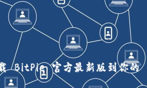 如何下载 BitPie 官方最新版到你的 iPhone？