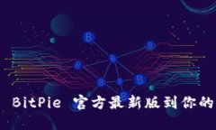 如何下载 BitPie 官方最新版到你的 iPhone？