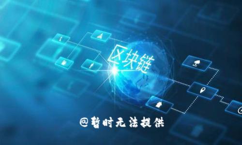 @暂时无法提供