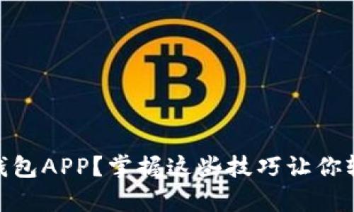 如何使用Bitpie钱包APP？掌握这些技巧让你轻松管理数字资产