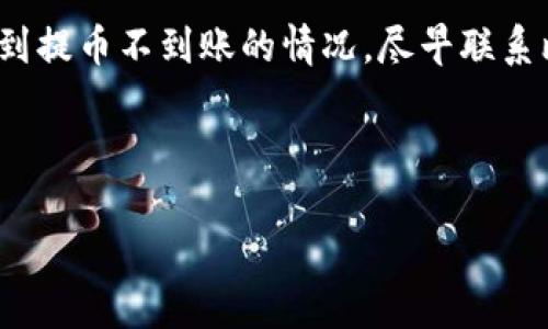 比特派提币一直没到账能退吗是许多用户在使用数字货币交易平台时常常会遇到的问题。对于一些第一次接触数字货币的朋友而言，提币不到账可能会让人感到焦虑和不安。毕竟，涉及到自己的资产，每一步都关乎自己的利益。那么，如果在比特派提币后一直没有到账，是否能申请退款呢？接下来，我们将深入探讨这个问题，并给出一些可能的解决方案。

比特派和提币的基本概念

首先，我们需要了解什么是比特派。比特派是一款数字货币钱包，它支持多种货币的存储、交易和管理。用户可以通过比特派轻松查看自己的资产，也能方便地进行提币操作。提币，即是将存储在比特派中的数字货币提取到其他钱包或交易平台。

在进行提币操作时，用户需要输入提币地址、数量等信息。此时，用户就会很关心提币的速度，一般来说，提币通常会在一定时间内到账。但有时候，提币的过程会因为多种原因而延迟，这就导致用户开始担心提币是否成功，甚至是否能退款。

提币不到账的常见原因

提币不到账的原因有很多，了解这些原因能帮助用户更好地应对问题。常见的原因包括：

ul
    li区块链网络拥堵：有时候，由于网络的拥堵，交易可能会面临长时间的确认延迟。/li
    li错误的提币地址：如果用户输入了错误的提币地址，资金将会发送到错误的钱包，这种情况下是无法追回的。/li
    li平台维护：在某些情况下，比特派或其他交易所可能会进行维护，这也可能导致提币延迟。/li
    li手续费设置不合理：提币时，设置的手续费过低可能导致矿工拒绝处理该笔交易。/li
    li账户异常：如果比特派系统检测到用户的操作异常，可能会暂时冻结提现功能。/li
/ul

确认状态和追踪提币

在提币状态不明的情况下，用户可以通过以下几种方式确认交易状态：

ul
    li在比特派的交易记录中查看提币进度和具体的交易哈希值。/li
    li通过区块链浏览器查询交易哈希，查看该笔交易是否已经被确认。/li
    li联系比特派的客服，获取有关提币的最新信息。/li
/ul

通过这些方式，用户可以更清晰地了解提币情况，从而帮助自己做出下一步的决策。如果发现还是一直没有到账，该怎么做呢？

能否申请退款？

对于提币未到账这一情况，用户首先需要明确比特派的相关退款政策。一般来说，提币操作一旦完成且区块链上显示已确认，用户是无法申请退款的。如果提币因为网络拥堵或手续费设置不当等原因尚未被处理，用户则有可能再次申请进行某些操作。

不过，对于错误地址或者交易已确认的情况，用户往往无能为力。因此，建议用户在进行提币操作时，一定要仔细核对提币地址和相关信息。为了能顺利收到币种，用户也可以考虑提前多做一些验证，比如进行小额测试提币。

如何避免提币不到账的风险

为了降低提币不到账带来的风险，用户可以采取以下措施：

ul
    li认真核对提币地址：在输入提币地址时，必须仔细核对，确保没有任何错误。/li
    li关注网络状态：在大型交易或重要活动期间，注意查看网络是否拥堵，必要时可以等待更佳的时机再进行提币。/li
    li合理设置手续费：根据市场情况合理设置手续费，避免因手续费过低而导致交易被延迟。/li
    li定期检查账户安全：确保账户安全并且没有异常操作，防止资金被盗或其他损失。/li
/ul

总结

在使用比特派进行提币时，用户可能会遭遇到账延迟的情况。要应对这一问题，最重要的就是做到信息的充分了解与核对，防止因操作不当造成损失。如果真的遇到提币不到账的情况，尽早联系比特派客服，寻求帮助是最明智的选择。

总之，了解提币的方方面面，保持谨慎与细心，能有效避免许多不必要的麻烦。在这快速发展的数字货币市场，学会保护自己的资产，将是每个投资者必备的技能。

比特派提币一直没到账能退吗？