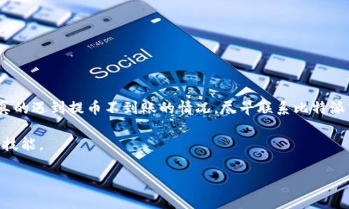 比特派提币一直没到账能退吗是许多用户在使用数字货币交易平台时常常会遇到的问题。对于一些第一次接触数字货币的朋友而言，提币不到账可能会让人感到焦虑和不安。毕竟，涉及到自己的资产，每一步都关乎自己的利益。那么，如果在比特派提币后一直没有到账，是否能申请退款呢？接下来，我们将深入探讨这个问题，并给出一些可能的解决方案。

比特派和提币的基本概念

首先，我们需要了解什么是比特派。比特派是一款数字货币钱包，它支持多种货币的存储、交易和管理。用户可以通过比特派轻松查看自己的资产，也能方便地进行提币操作。提币，即是将存储在比特派中的数字货币提取到其他钱包或交易平台。

在进行提币操作时，用户需要输入提币地址、数量等信息。此时，用户就会很关心提币的速度，一般来说，提币通常会在一定时间内到账。但有时候，提币的过程会因为多种原因而延迟，这就导致用户开始担心提币是否成功，甚至是否能退款。

提币不到账的常见原因

提币不到账的原因有很多，了解这些原因能帮助用户更好地应对问题。常见的原因包括：

ul
    li区块链网络拥堵：有时候，由于网络的拥堵，交易可能会面临长时间的确认延迟。/li
    li错误的提币地址：如果用户输入了错误的提币地址，资金将会发送到错误的钱包，这种情况下是无法追回的。/li
    li平台维护：在某些情况下，比特派或其他交易所可能会进行维护，这也可能导致提币延迟。/li
    li手续费设置不合理：提币时，设置的手续费过低可能导致矿工拒绝处理该笔交易。/li
    li账户异常：如果比特派系统检测到用户的操作异常，可能会暂时冻结提现功能。/li
/ul

确认状态和追踪提币

在提币状态不明的情况下，用户可以通过以下几种方式确认交易状态：

ul
    li在比特派的交易记录中查看提币进度和具体的交易哈希值。/li
    li通过区块链浏览器查询交易哈希，查看该笔交易是否已经被确认。/li
    li联系比特派的客服，获取有关提币的最新信息。/li
/ul

通过这些方式，用户可以更清晰地了解提币情况，从而帮助自己做出下一步的决策。如果发现还是一直没有到账，该怎么做呢？

能否申请退款？

对于提币未到账这一情况，用户首先需要明确比特派的相关退款政策。一般来说，提币操作一旦完成且区块链上显示已确认，用户是无法申请退款的。如果提币因为网络拥堵或手续费设置不当等原因尚未被处理，用户则有可能再次申请进行某些操作。

不过，对于错误地址或者交易已确认的情况，用户往往无能为力。因此，建议用户在进行提币操作时，一定要仔细核对提币地址和相关信息。为了能顺利收到币种，用户也可以考虑提前多做一些验证，比如进行小额测试提币。

如何避免提币不到账的风险

为了降低提币不到账带来的风险，用户可以采取以下措施：

ul
    li认真核对提币地址：在输入提币地址时，必须仔细核对，确保没有任何错误。/li
    li关注网络状态：在大型交易或重要活动期间，注意查看网络是否拥堵，必要时可以等待更佳的时机再进行提币。/li
    li合理设置手续费：根据市场情况合理设置手续费，避免因手续费过低而导致交易被延迟。/li
    li定期检查账户安全：确保账户安全并且没有异常操作，防止资金被盗或其他损失。/li
/ul

总结

在使用比特派进行提币时，用户可能会遭遇到账延迟的情况。要应对这一问题，最重要的就是做到信息的充分了解与核对，防止因操作不当造成损失。如果真的遇到提币不到账的情况，尽早联系比特派客服，寻求帮助是最明智的选择。

总之，了解提币的方方面面，保持谨慎与细心，能有效避免许多不必要的麻烦。在这快速发展的数字货币市场，学会保护自己的资产，将是每个投资者必备的技能。

比特派提币一直没到账能退吗？