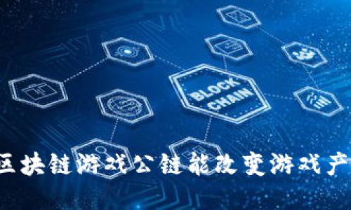 为什么区块链游戏公链能改变游戏产业格局？