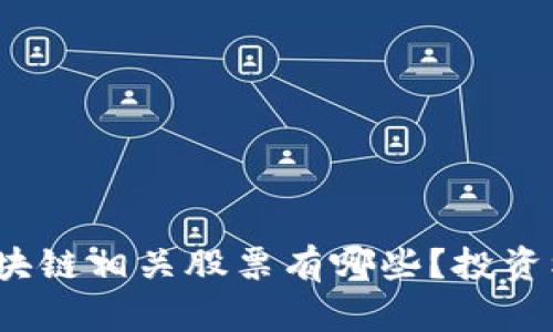 供应链金融区块链相关股票有哪些?投资机会如何把握?