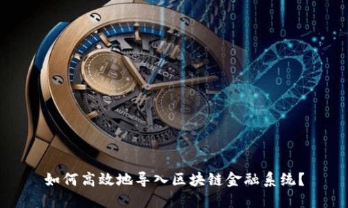 如何高效地导入区块链金融系统?