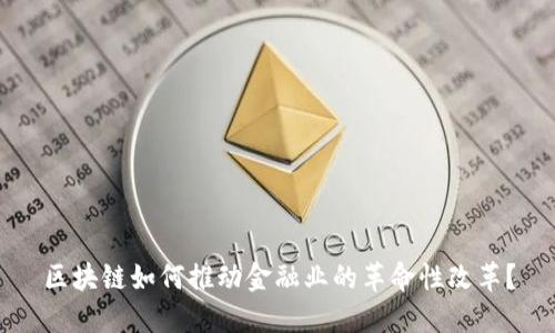 区块链如何推动金融业的革命性改革?