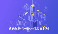 区块链游戏的潜力到底有多大？