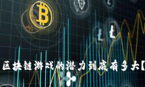 区块链游戏的潜力到底有多大?
