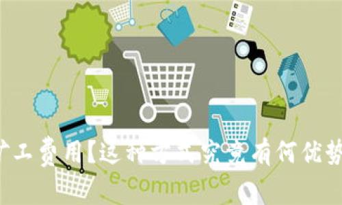 比特派自付矿工费用？这种方式究竟有何优势和注意事项？