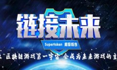 : 为什么“区块链游戏第一宇宙”会成为未来游戏