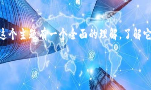 区块链供应链金融是一个兴趣盎然的话题，尤其是在数字货币和分布式账本技术日益受到重视的今天。想要对这个主题有一个全面的理解，了解它的概念、应用以及未来前景是非常重要的。那么，我们不妨来思考一下：区块链如何改变供应链金融的游戏规则？

区块链如何改变供应链金融的游戏规则？