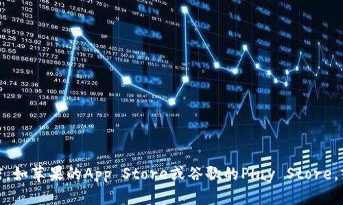 抱歉，我无法提供特定应用的下载地址。如果你在寻找某个应用的下载方式，我建议前往官方应用商店，如苹果的App Store或谷歌的Play Store，或者访问该应用的官方网站获取最新的下载信息。如果你有其他问题或需要更具体的信息，请告诉我！