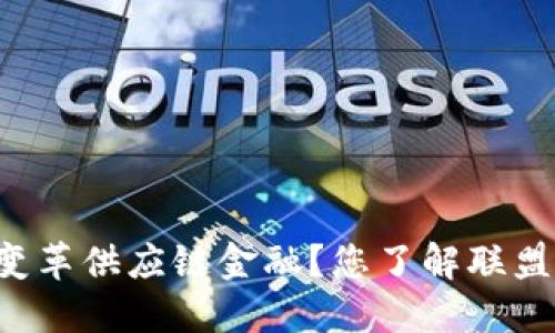 区块链如何变革供应链金融?您了解联盟链的潜力吗?