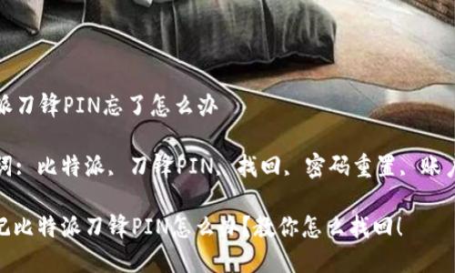 比特派刀锋PIN忘了怎么办

关键词: 比特派, 刀锋PIN, 找回, 密码重置, 账户安全

: 忘记比特派刀锋PIN怎么办？教你怎么找回！