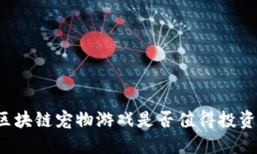 区块链宠物游戏是否值得投资?