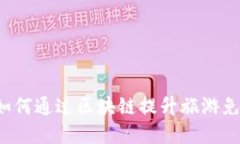 互联网金融如何通过区块链提升旅游免税购物体