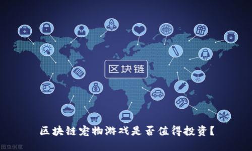 区块链宠物游戏是否值得投资?