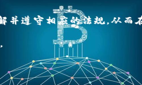 特派在不少国家中走红，其所提供的各种信息和服务吸引了大量用户的关注与使用。而关于它是否合法、是否触犯法律的问题，确实是许多人心中的疑虑。那么，具体来说，特派是触犯法律的吗？

了解特派的运作模式

在讨论特派是否合法之前，我们先来看看它的运作模式。其实，特派是一种信息共享平台，用户通过这个平台获取各种资源，包含新闻、娱乐、生活窍门等等。它的功能多样，主要吸引的是那些想要快速上手某种技能或者获取某种知识的人群。

不过，正因为其自由互通的特性，也就给一些不法分子提供了可乘之机。这就导致了许多用户开始担心：使用特派是否意味着我会触犯法律呢？

法律的灰色地带

事实上，许多社交平台或信息共享平台都存在一定的法律灰色地带。特派的内容是由用户自主上传，平台本身并不对所有内容进行审查。例如，若有人在该平台上发布了版权作品而未获得授权，那么发布者和平台在法律上都有被追责的风险。

所以，使用特派平台时，我们要特别留意自己发布和查看的内容是否触犯了相关的法律法规。

使用中的风险与保护

除了法律风险，还有其他种种潜在的风险。例如，个人隐私的泄露也是一个很重要的问题。在网络环境下，尤其是信息共享平台，人们必须提高警惕，确保个人信息不被恶意使用。重要的是，平台也应当制定合理的隐私保护措施，避免第三方非法获取用户数据。

如果用户在使用特派时遇到问题，首先应该及时与平台的客服取得联系，并且搜集相关证据，必要时可寻求法律帮助。

如何合法使用特派

为了确保自己在使用特派时合规，我们可以从以下几个方面着手：

ul
    li了解相关法律法规：掌握有关版权、隐私等方面的法律知识，是保护自己权益的重要一步。/li
    li谨慎选择上传内容：在分享内容前，要确保你自己的创作来源合法，避免侵犯他人权益。/li
    li保护个人信息：尽量避免在平台上发布个人敏感信息，保护好自己的隐私安全。/li
    li及时反馈问题：发现违法或有问题的信息后，要及时向平台反馈，以帮助维护整体秩序。/li
/ul

法律的未来与平台责任

从长远来看，随着技术的发展和信息共享越来越普及，法律体系也会逐步完善。未来的特派等平台可能会面临更严格的监管与法律责任，平台必须采取有效措施来行使社会责任，确保用户在平台上的合法权益。

而对于用户而言，法律意识的提高至关重要。我们每个人都需要清楚，网络并非法外之地，合理合法使用信息共享平台，才是保护自己和他人权益的最佳选择。

总结

总的来说，特派本身并不触犯法律，但其使用是否合规则需根据具体情况来定。我们作为用户，应增强法律意识，了解并遵守相应的法规，从而在享受信息共享便利的同时，确保自身的法律权益不受侵害。

记住，合法使用永远是安全使用的基础。通过合规的方式享受特派带来的便利，会让我们的网络生活更加丰富多彩。

特派, 合法, 法律, 信息共享, 风险/guanjianci