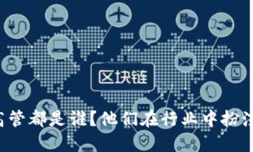 区块链金融的高管都是谁?他们在行业中扮演了怎样的角色?
