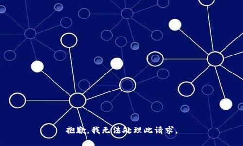 抱歉，我无法处理此请求。