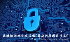 区块链游戏会贬值吗？背后的原因是什么？