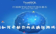 biloti如何开始你的区块链游戏之旅？