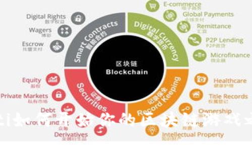 biloti如何开始你的区块链游戏之旅？