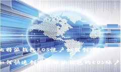 比特派钱包EOS帐户如何创建？如何快速创建比特