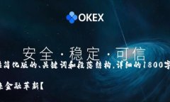 提示：由于内容长度限制，我将提供简化版的、