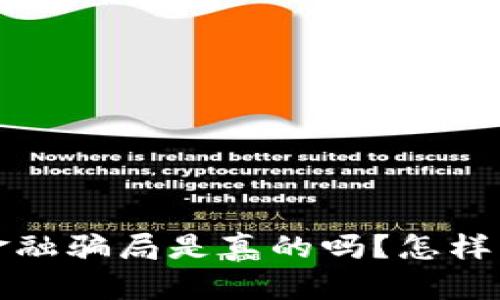  区块链普惠金融骗局是真的吗？怎样识别潜在风险？