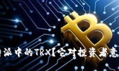 什么是B特派中的TRX？它对投资者意味着什么？