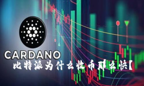 比特派为什么收币那么快？