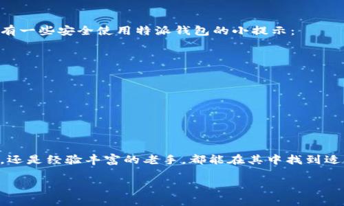 特派钱包是近年来逐渐被大众熟知的一款数字钱包应用。随着移动支付和数字货币的流行，越来越多的人开始关注这种工具，并希望通过它来提高财务管理的效率和安全性。那么，特派钱包到底有什么用呢？在这篇文章中，我们将深入探讨它的功能、优势，以及如何在日常生活中充分利用这个工具。

特派钱包的主要功能

特派钱包不仅仅是一个简单的支付工具，它还集成了许多实用的功能，旨在为用户提供更全面的财务管理服务。下面，我们就来详细看看它的主要功能。

一、便捷的支付功能

首先，特派钱包最大的特点之一就是它的支付功能。无论是在商场、餐馆，还是在线购物，用户都可以通过特派钱包完成支付。这一切都发生得非常迅速，用户只需打开手机，选择相应的商户，然后确认支付即可。不再需要携带现金或信用卡，让消费变得更加轻松。

二、安全性保障

特派钱包在安全性方面也做出了很多努力。它采用了多重安全保障措施，包括生物识别（如指纹和面部识别）和强密码保护。这些功能大大降低了账户被盗的风险。此外，特派钱包的数据加密技术也意味着用户的交易记录和个人信息会得到保护。这对那些担心网络安全的用户来说，无疑是一个加分项。

三、预算管理

许多人在消费时缺乏预算管理，往往容易超支。特派钱包提供了预算管理功能，用户可以设置每月的消费限额，钱包会根据这些设置提醒用户。通过这样的方式，用户可以更好地掌控自己的财务状况，避免不必要的支出。这个功能对想要养成理财习惯的人来说，真是个好帮手。

四、积分和奖励

特派钱包与一些商家和服务提供商合作，为用户提供积分和奖励计划。例如，在某些特定的商户消费后，用户可以获得一定的积分，并在下次交易中抵扣部分金额。这一点特别受欢迎，因为它不仅可以帮助用户节省开支，还可以激励用户进行更多的消费。

五、跨境支付

随着全球化的发展，越来越多的人开始进行跨境购物或旅行。特派钱包支持多种货币的支付，这对经常出国的用户特别方便。不再需要在每次出国前去银行兑换货币，直接在特派钱包里选择相应的货币进行支付，就可以轻松解决问题。

六、便于记录消费

特派钱包还提供了消费记录的功能，所有的消费明细都会被记录下来，用户可以随时查看。这样的记录不仅能帮助用户回顾自己的消费习惯，还能为将来的财务计划提供参考。无论是想减少某类消费，还是想增加储蓄，这样的记录都尤为重要。

七、社交支付

在如今的社交网络时代，分享和互动变得尤为重要。特派钱包也支持社交支付，用户可以轻松发起分账、转账等操作。无论是与朋友聚餐后分担账单，还是向同事支付某些费用，都能通过特派钱包轻松完成。同时，这一功能使得支付变得更加社交化、灵活，符合现代用户的需求。

总结：特派钱包的优势与前景

特派钱包在功能上丰富多样，它不仅帮助用户解决了支付问题，更在预算管理、安全保障和消费记录等方面提供了全方位的支持。无论是个人使用，还是家庭理财，它都能在其中发挥一定的作用。同时，随着数字货币和移动生活的不断发展，特派钱包的前景也将愈加光明。

如果你还没有尝试使用特派钱包，那么不妨下载一个，体验一下它带来的便捷生活。无论是日常支付，还是财务管理，特派钱包都能为你提供一些新思路和新方法。

如何安全地使用特派钱包

尽管特派钱包在安全性上做了诸多保障，但作为用户的我们，也需要提高自身的安全意识，才能更好地保护自己的资金安全。这里有一些安全使用特派钱包的小提示：

ul
li设置强密码：不要使用简单的密码，如生日等易被猜到的数字组合。/li
li启用双重认证：在设置中启用双重认证功能，这样即使有人知道了你的密码，也无法轻易登陆。/li
li定期检查账户活动：定期查看钱包的交易记录，一旦发现异常，立即采取措施。/li
li保持软件更新：及时更新特派钱包的应用程序，以确保使用最新的安全补丁。/li
li避免在不安全的网络下操作：尽量不要在公共Wi-Fi下进行大额交易，以防信息被窃取。/li
/ul

总的来说，特派钱包这款工具在日常生活中能够提供多重便利，尤其是在支付、消费管理和安全保障方面。无论是年轻的小白用户，还是经验丰富的老手，都能在其中找到适合自己的使用方式。相信随着时间的推移，特派钱包将会越来越成熟，成为用户生活中不可或缺的一部分。

特派钱包到底有什么用？一文带你揭开它的神秘面纱